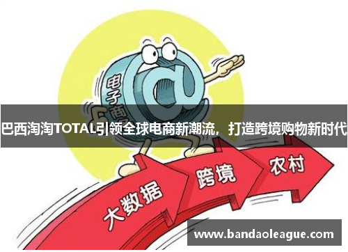 巴西淘淘TOTAL引领全球电商新潮流，打造跨境购物新时代