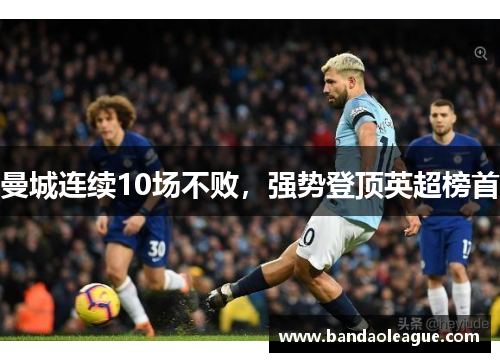 曼城连续10场不败，强势登顶英超榜首