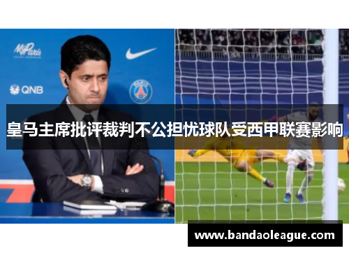 皇马主席批评裁判不公担忧球队受西甲联赛影响