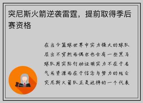 突尼斯火箭逆袭雷霆，提前取得季后赛资格