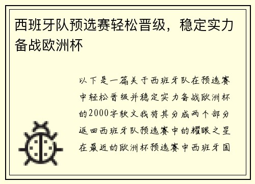 西班牙队预选赛轻松晋级，稳定实力备战欧洲杯