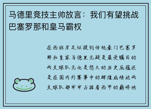 马德里竞技主帅放言：我们有望挑战巴塞罗那和皇马霸权