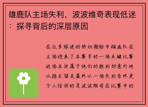 雄鹿队主场失利，波波维奇表现低迷：探寻背后的深层原因