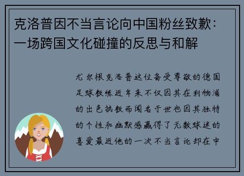 克洛普因不当言论向中国粉丝致歉：一场跨国文化碰撞的反思与和解