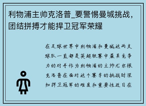 利物浦主帅克洛普_要警惕曼城挑战，团结拼搏才能捍卫冠军荣耀