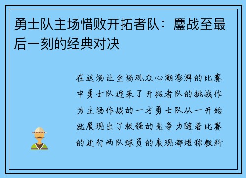勇士队主场惜败开拓者队：鏖战至最后一刻的经典对决