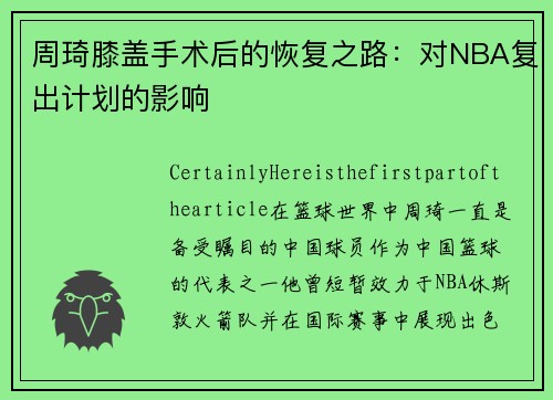 周琦膝盖手术后的恢复之路：对NBA复出计划的影响