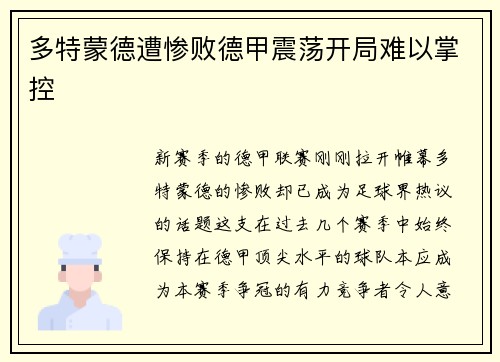 多特蒙德遭惨败德甲震荡开局难以掌控