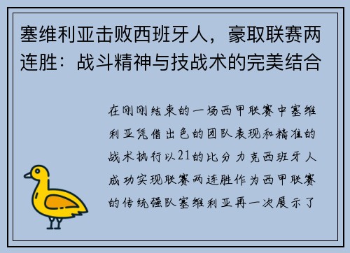 塞维利亚击败西班牙人，豪取联赛两连胜：战斗精神与技战术的完美结合