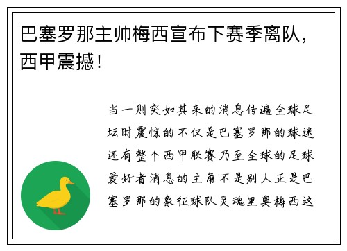 巴塞罗那主帅梅西宣布下赛季离队，西甲震撼！