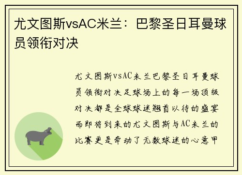 尤文图斯vsAC米兰：巴黎圣日耳曼球员领衔对决