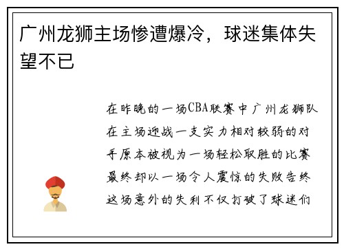 广州龙狮主场惨遭爆冷，球迷集体失望不已