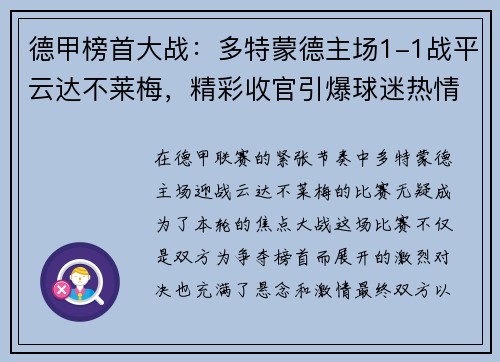 德甲榜首大战：多特蒙德主场1-1战平云达不莱梅，精彩收官引爆球迷热情