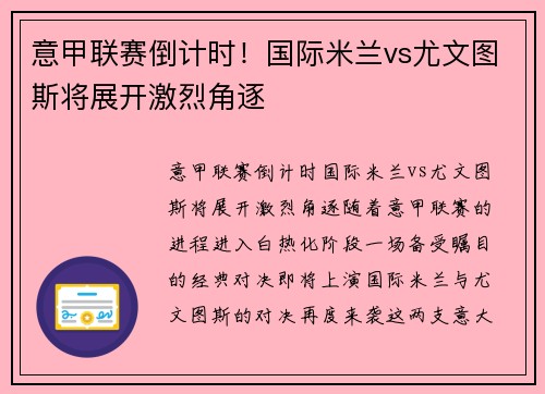 意甲联赛倒计时！国际米兰vs尤文图斯将展开激烈角逐