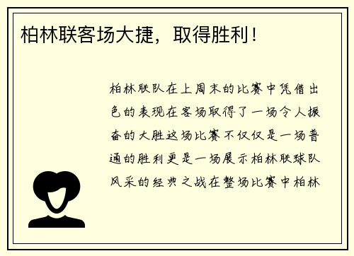 柏林联客场大捷，取得胜利！