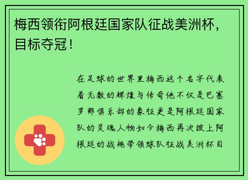 梅西领衔阿根廷国家队征战美洲杯，目标夺冠！