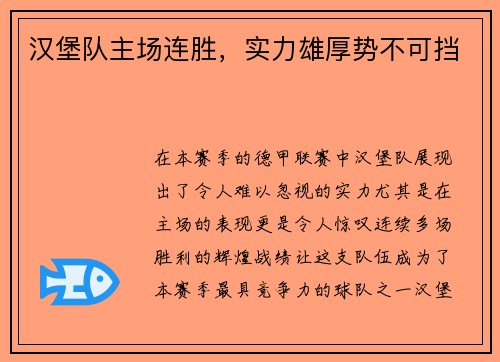 汉堡队主场连胜，实力雄厚势不可挡