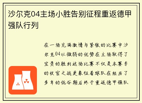 沙尔克04主场小胜告别征程重返德甲强队行列