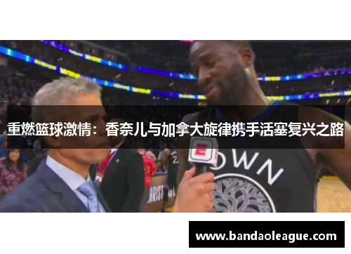 重燃篮球激情：香奈儿与加拿大旋律携手活塞复兴之路