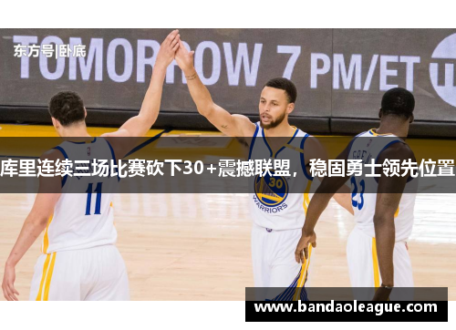 库里连续三场比赛砍下30+震撼联盟，稳固勇士领先位置