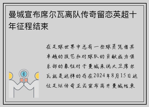 曼城宣布席尔瓦离队传奇留恋英超十年征程结束