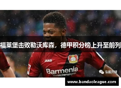 福莱堡击败勒沃库森，德甲积分榜上升至前列