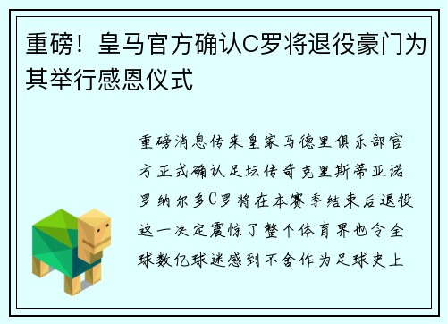 重磅！皇马官方确认C罗将退役豪门为其举行感恩仪式