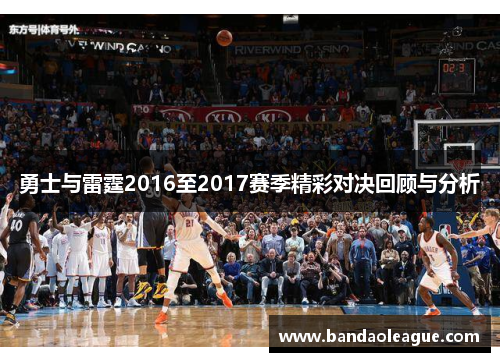 勇士与雷霆2016至2017赛季精彩对决回顾与分析