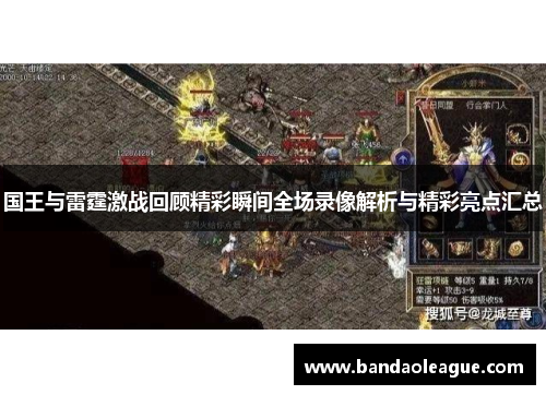 国王与雷霆激战回顾精彩瞬间全场录像解析与精彩亮点汇总