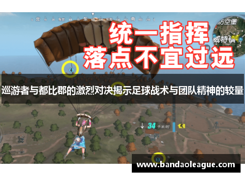 巡游者与都比郡的激烈对决揭示足球战术与团队精神的较量