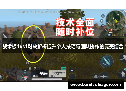 战术板1vs1对决解析提升个人技巧与团队协作的完美结合