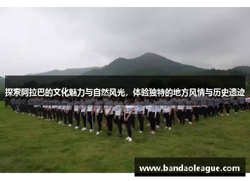 探索阿拉巴的文化魅力与自然风光，体验独特的地方风情与历史遗迹