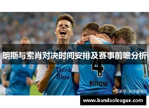 朗斯与索肖对决时间安排及赛事前瞻分析