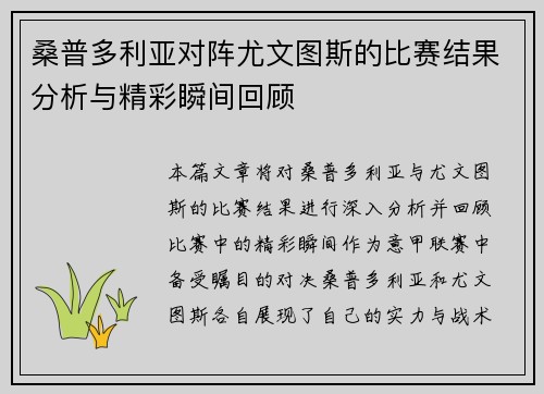 桑普多利亚对阵尤文图斯的比赛结果分析与精彩瞬间回顾