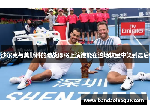 沙尔克与莫斯科的激战即将上演谁能在这场较量中笑到最后