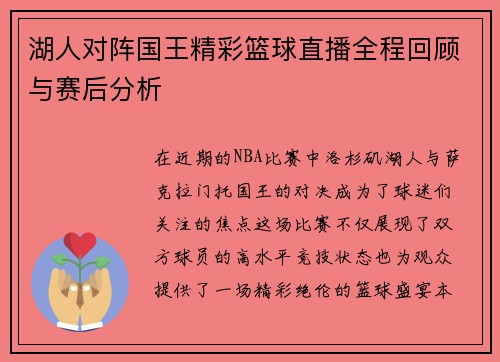湖人对阵国王精彩篮球直播全程回顾与赛后分析