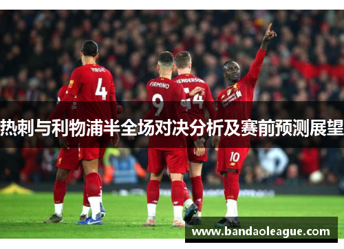 热刺与利物浦半全场对决分析及赛前预测展望