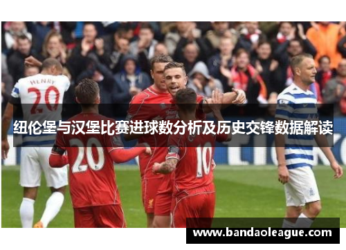 纽伦堡与汉堡比赛进球数分析及历史交锋数据解读