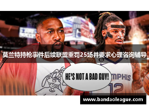 莫兰特持枪事件后续联盟重罚25场并要求心理咨询辅导