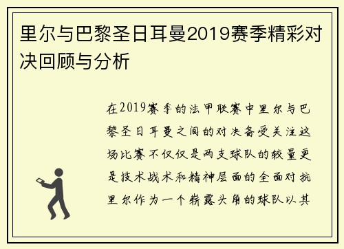 里尔与巴黎圣日耳曼2019赛季精彩对决回顾与分析
