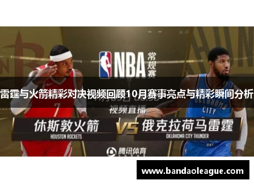 雷霆与火箭精彩对决视频回顾10月赛事亮点与精彩瞬间分析