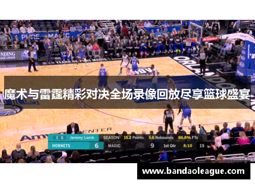 魔术与雷霆精彩对决全场录像回放尽享篮球盛宴
