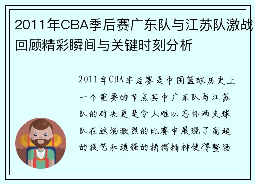 2011年CBA季后赛广东队与江苏队激战回顾精彩瞬间与关键时刻分析