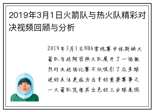 2019年3月1日火箭队与热火队精彩对决视频回顾与分析