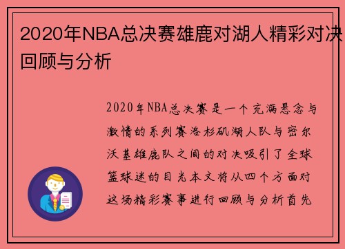 2020年NBA总决赛雄鹿对湖人精彩对决回顾与分析