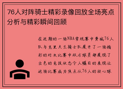 76人对阵骑士精彩录像回放全场亮点分析与精彩瞬间回顾
