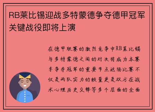 RB莱比锡迎战多特蒙德争夺德甲冠军关键战役即将上演