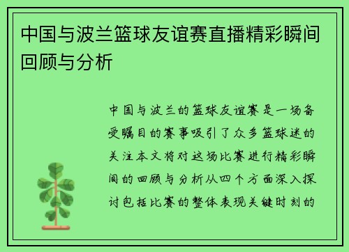中国与波兰篮球友谊赛直播精彩瞬间回顾与分析