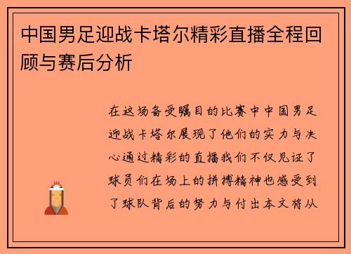 中国男足迎战卡塔尔精彩直播全程回顾与赛后分析
