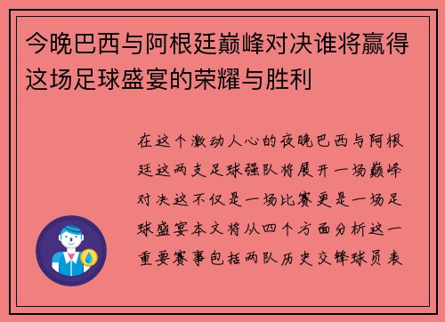 今晚巴西与阿根廷巅峰对决谁将赢得这场足球盛宴的荣耀与胜利